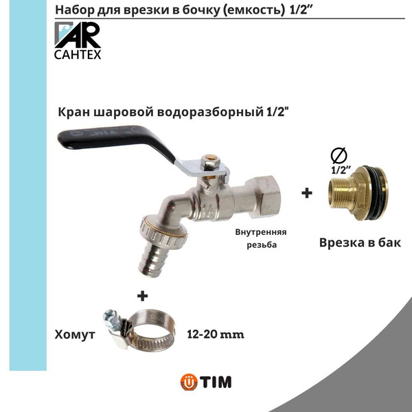 Набор для врезки для бочки Кран TIM PREMIUM 1/2" +врезка для бочки ...