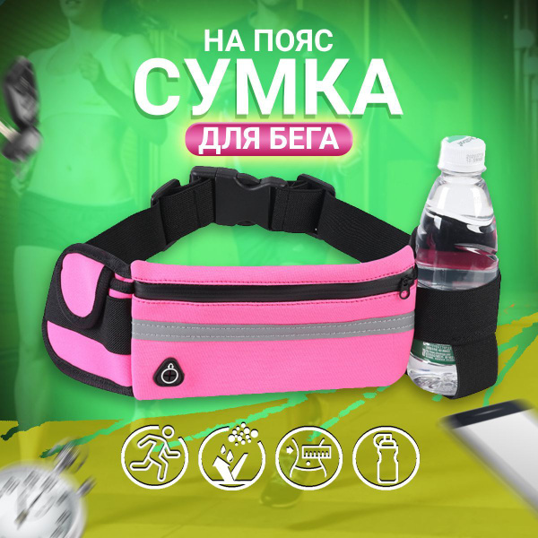 Сумка для бега на пояс, поясная сумка - купить с доставкой по выгодным ...