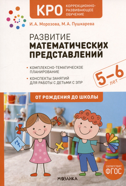 Развитие математических представлений. Конспекты занятий для работы с ...
