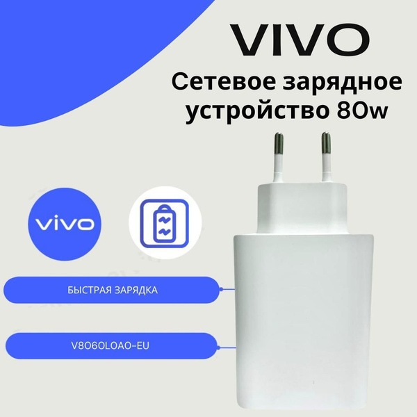 Сетевое зарядное устройство Vivo V8060L0A0-EU_1, 80 Вт, USB 3.0 Type-A ...