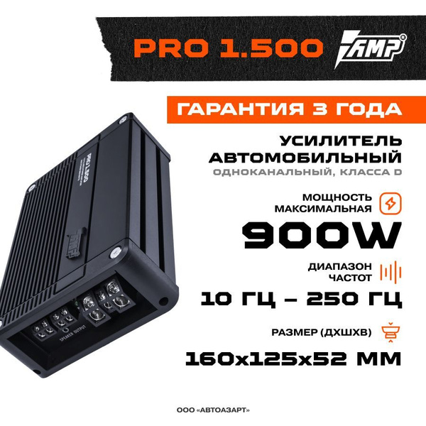 Усилитель AMP PRO 1.500 / Усилитель для авто / Моноблок / - купить с ...