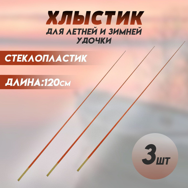 Хлыстики, шестики - Для летней и Зимние удочки 120 см Комплект из 3шт ...