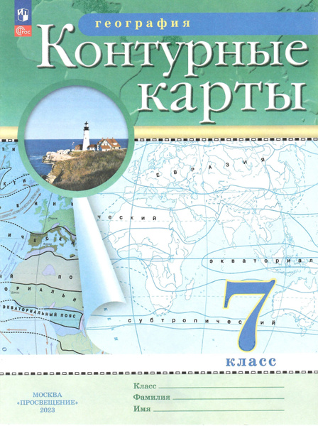 Контурные карты. География. 7 класс. Традиционный комплект. РГО. НОВЫЙ ...