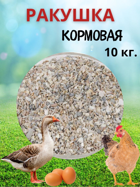 Минеральная подкормка Ракушка крупная кальциевая 10 кг, добавка для с/х ...