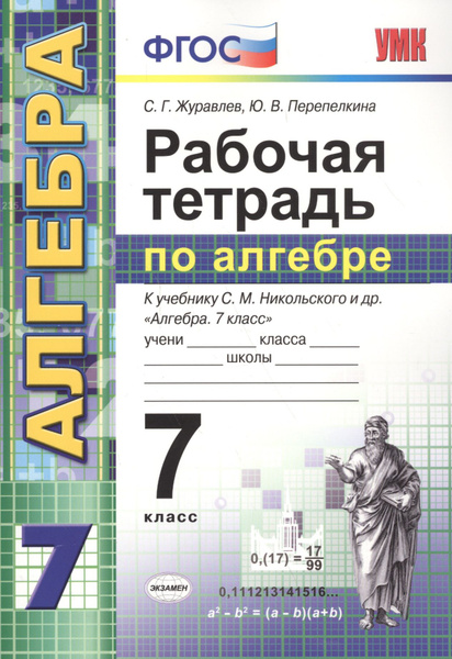 Рабочая тетрадь по алгебре: 7 класс: к учебнику С.М. Никольского и др ...