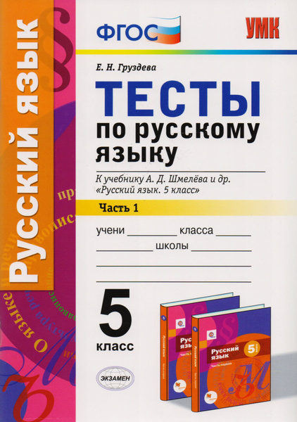 Тесты по русскому языку: 5 класс: 1 часть: к учебнику А.Д. Шмелева и др ...
