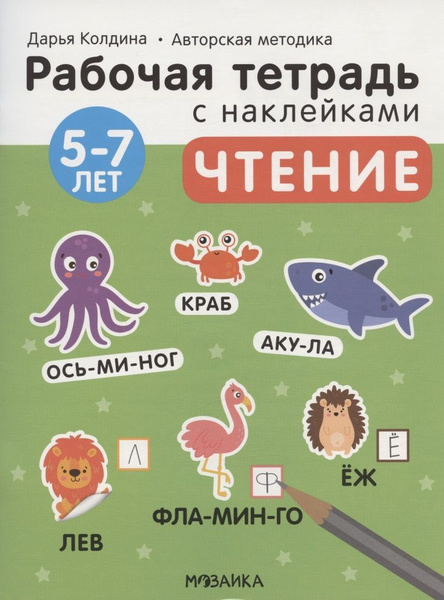 Чтение 5-7 лет. Рабочая тетрадь с наклейками - купить с доставкой по ...