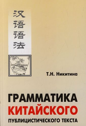 Грамматика китайского языка - купить с доставкой по выгодным ценам в интернет-ма
