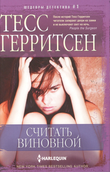 Считать виновной | Герритсен Тесс - купить с доставкой по выгодным ...