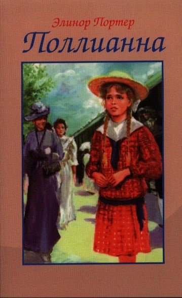 Поллианна - купить с доставкой по выгодным ценам в интернет-магазине ...