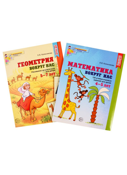 Математика и геометрия вокруг нас. Книги для детей 4-7 лет. Математика ...