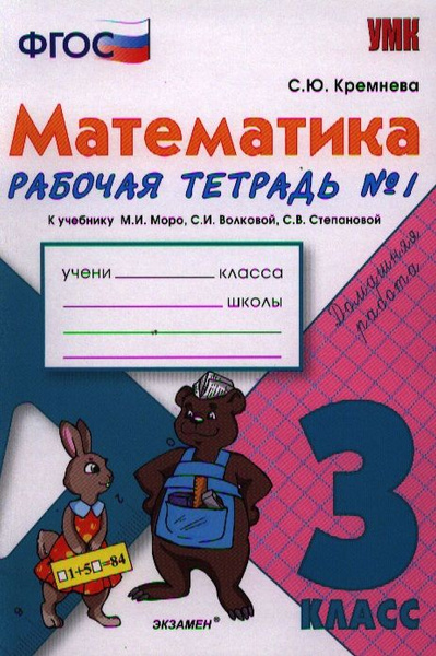 Математика. 3 класс: рабочая тетрадь №1: к учебнику М.И. Моро и др ...