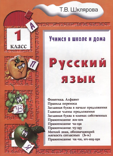 Русский язык. 1 классРусский язык. 1 класс. Пособие № 1 для домашнего и ...