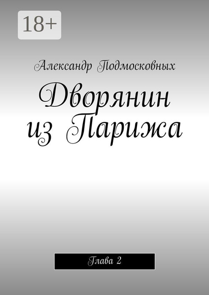 Дворянин из Парижа. часть 2 | Подмосковных Александр - купить с ...