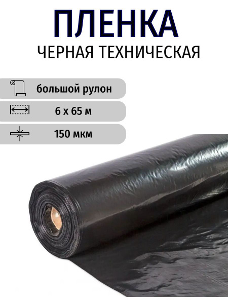 Черная строительная полиэтиленовая пленка, толщина 150 мкм, рулон 6х65 ...