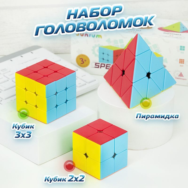 Набор головоломок - кубик Рубика 3x3, кубик 2x2, Пирамидка - купить с ...