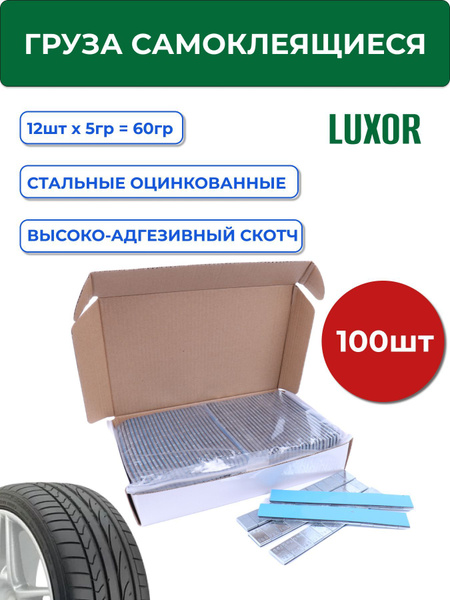 73Fe100 Грузики самоклеющиеся (100шт/уп) LUXOR для балансировки колес ...