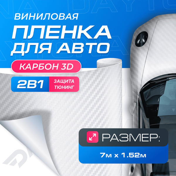 Виниловая пленка для авто Карбон 3D Белый (7м x 1.52м) DAYTONA ...