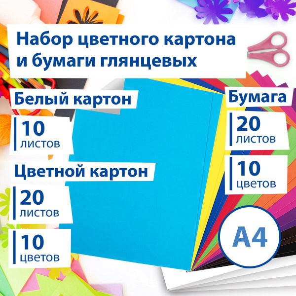 Набор цветной бумаги и картона А4 мелованные, Brauberg - купить с ...