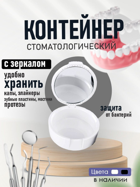 Контейнер для зубных протезов, Контейнер для капы, Футляр для зубных ...