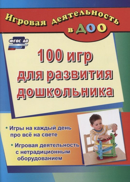 ДО 100 игр для развития дошкольника. Игры на каждый день про все на ...