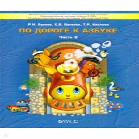 По дороге к азбуке. В 5 ч. Ч. 2 - купить с доставкой по выгодным ценам ...