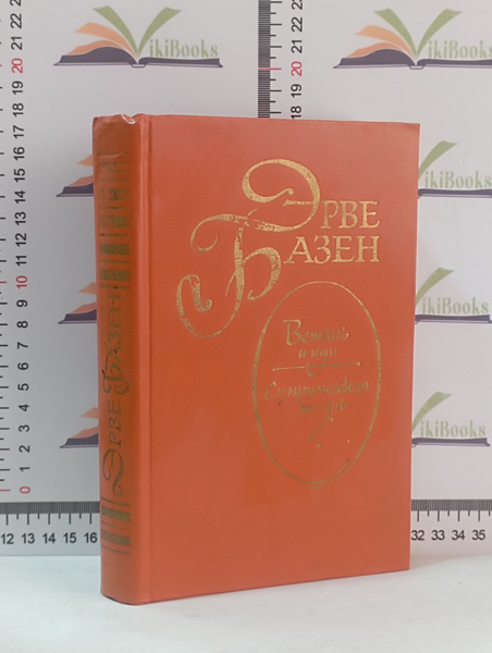 Эрве Базен / Встань и иди. Супружеская жизнь | Базен Эрве - купить с ...