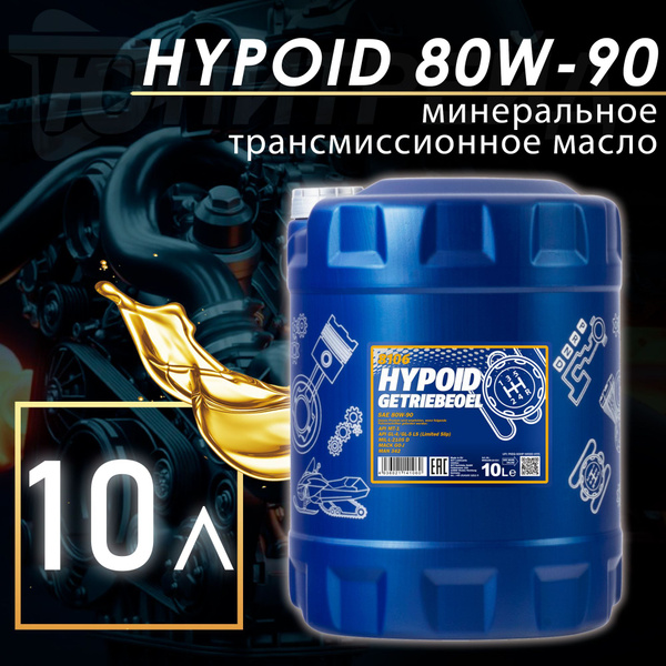 MANNOL Масло трансмиссионное 80w90 Hypoid Getriebeoel 10л MN8106-10 ...