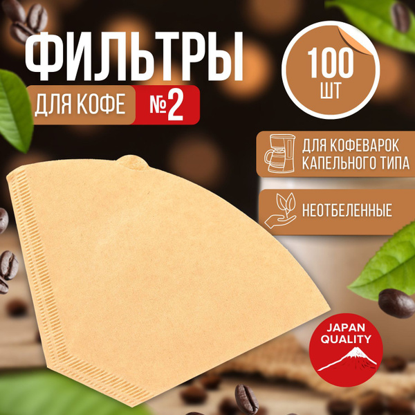 Фильтры для заваривания кофе № 2 бумажные, для капельной кофеварки ...