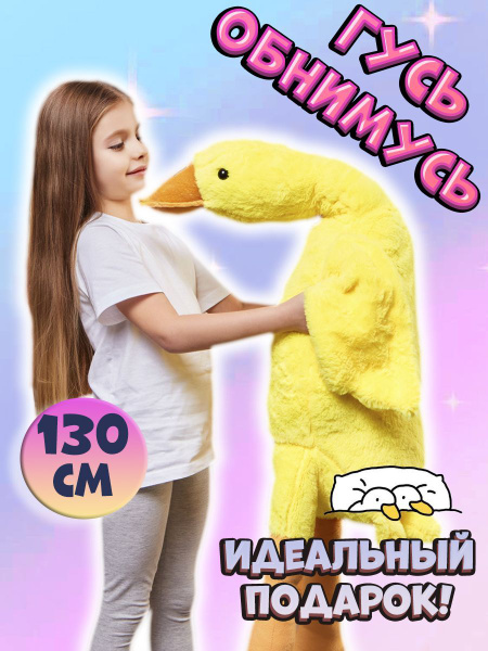 Мягкая игрушка гусь-обнимусь желтый 130 см - купить с доставкой по ...