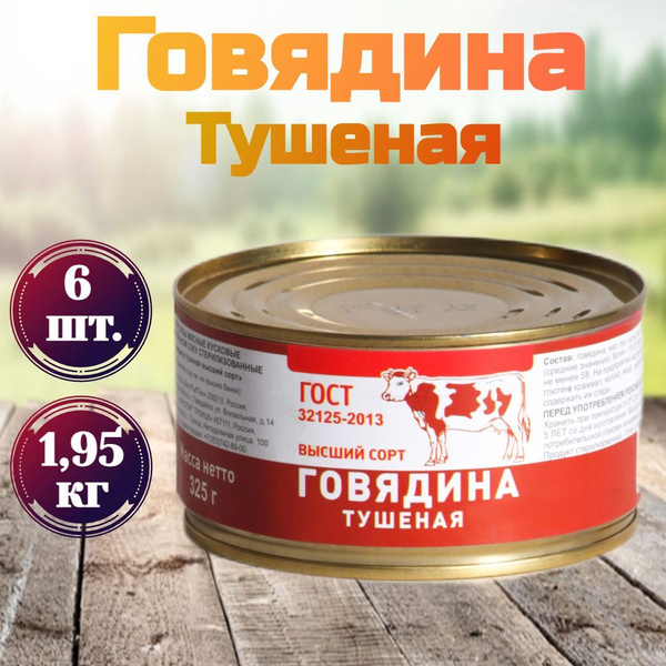Тушенка говядина ГОСТ 6 шт-325гр, Высший Сорт Говяжья Консервы мясные ...