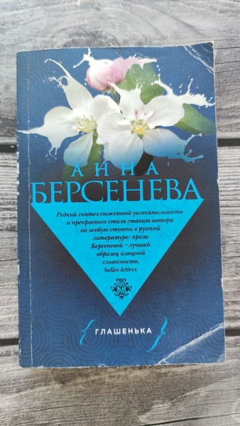 Глашенька. Берсенева Анна | Берсенева Анна - купить с доставкой по ...