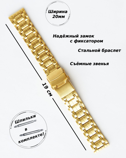 Браслет для часов металлический 20 мм ( ЖЕЛТОЕ ЗОЛОТО ) нержавеющая ...