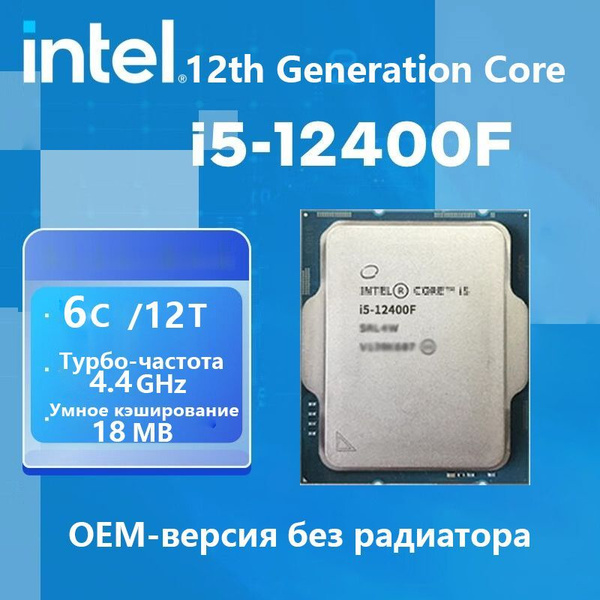 Процессор Intel Intel Core i5-12400F Core i5 12-го поколения, OEM (без ...