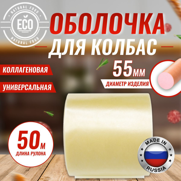 Оболочка Для Домашней Колбасы Купить Челябинск