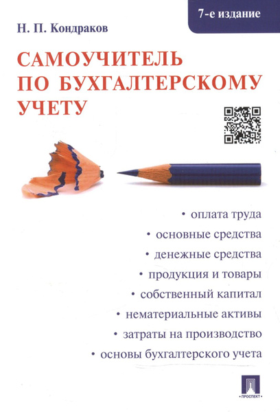 Самоучитель по бухгалтерскому учету - купить с доставкой по выгодным ...