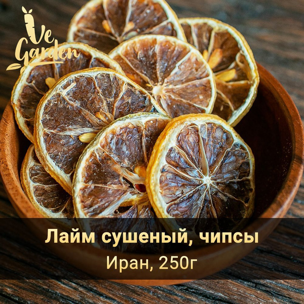 Лайм сушеный, чипсы, без сахара, 250 гр. Фруктовые чипсы, фрипсы, снэки ...