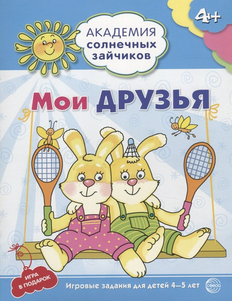 Мои друзья. Развивающие задания и игра для детей 4-5 лет. - купить с ...