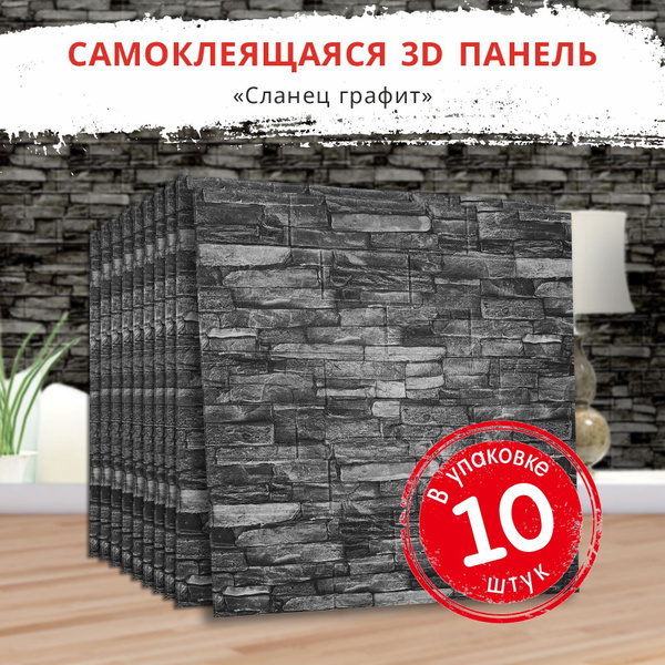 Характеристики "Сланец графит" 10 шт. стеновые панели самоклеющиеся для ...