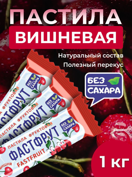 Пастила фруктовая без сахара ФАСТФРУТ - 950 грамм купить на OZON по ...