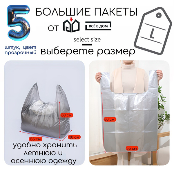 Пакеты майка большие для хранения и переноски вещей полупрозрачные 5 ...