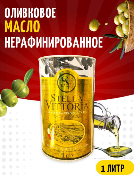 Характеристики Масло Оливковое Stella Vittoria Extra Virgin ...