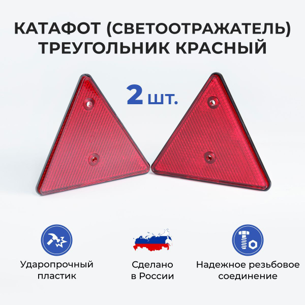 Катафот (светоотражатель) треугольник красный для прицепа комплект из 2 ...