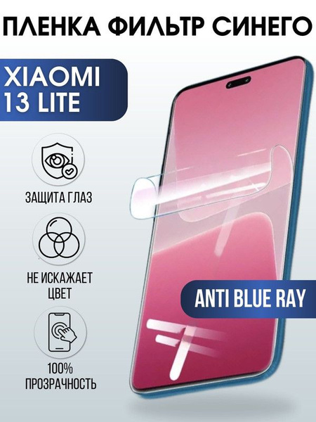 Защитная гидрогелевая пленка для Xiaomi 13 lite, полиуретановая плёнка ...