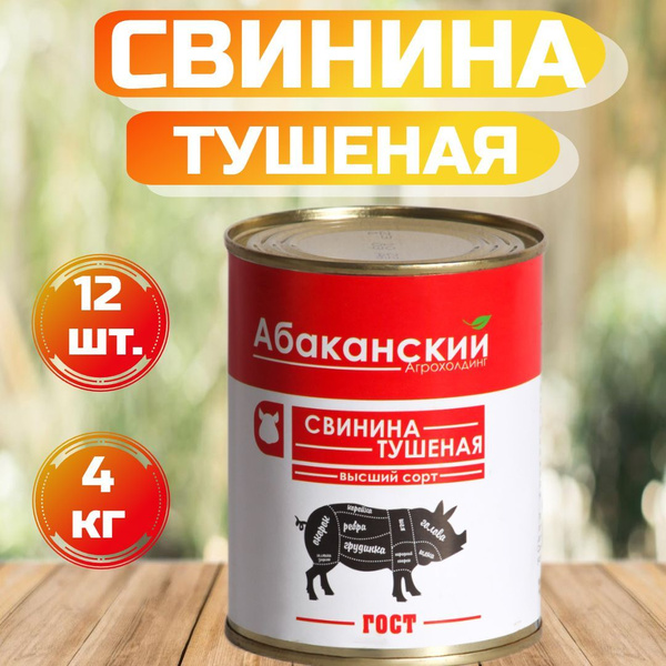 Тушенка свинина 12 шт-338гр, Высший Сорт, ГОСТ,свиная Консервы мясные ...