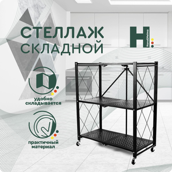 Стеллаж CH-RA-026-000001, 60х20х100 см, hans&helma - купить по выгодной ...