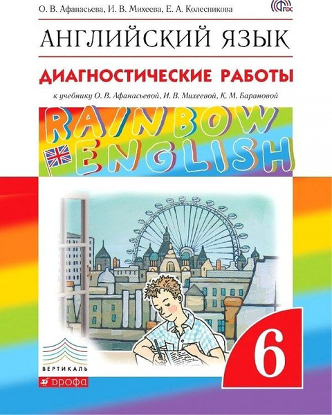 Английский язык. 6 класс. Диагностические работы. Афанасьева, Михеева ...