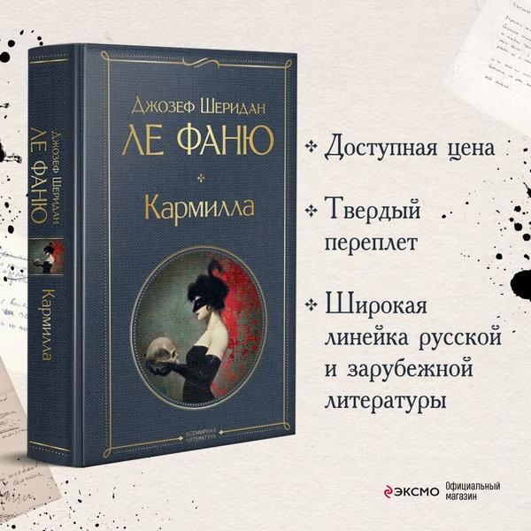 Ле фаню. Кармилла Шеридан Ле Фаню книга. Магистраль Шеридан Ле Фаню Кармилла /Эксмо/.