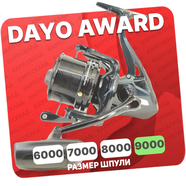 Катушка Dayo AWARD, Безынерционная, 9000, Передний фрикцион купить по ...