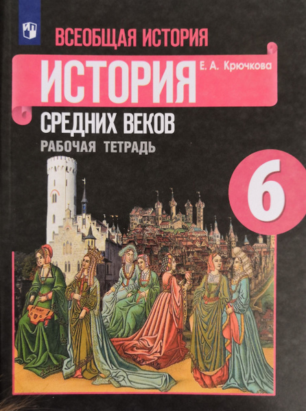 История средних веков. 6 класс. Рабочая тетрадь. Автор: Е.А. Крючкова ...